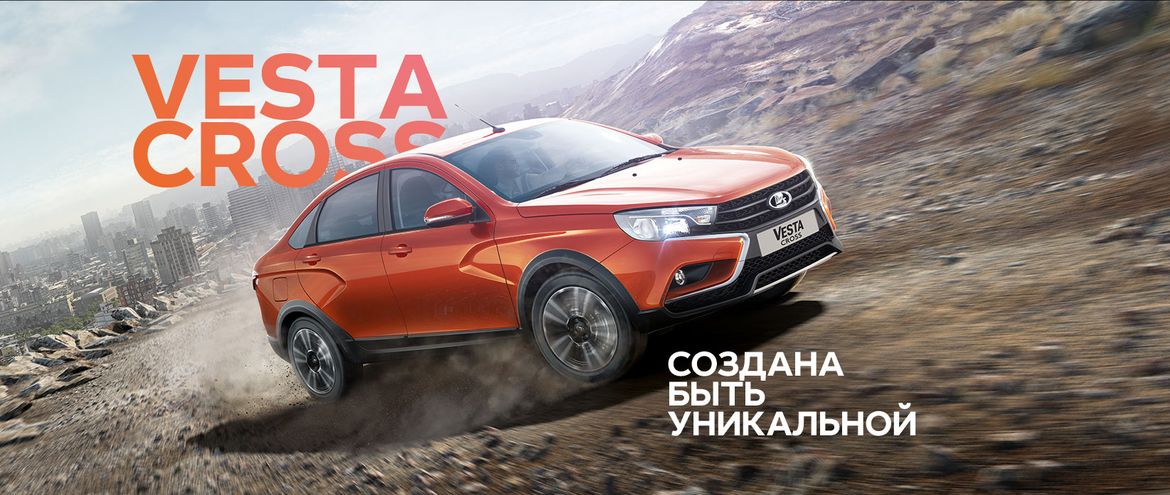 LADA Vesta Cross - вспышка, осветившая новый мир!