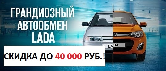 СКИДКА ДО 40 000 РУБЛЕЙ!!