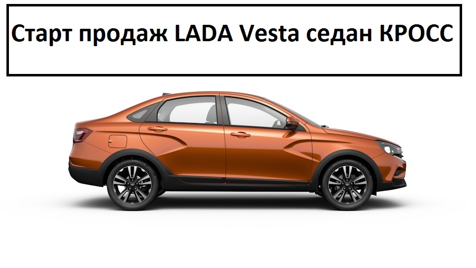 Веста седан Кросс!