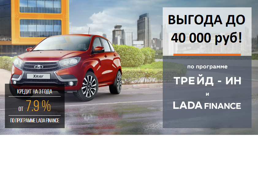 Программа Трейд-ин – выгода до 40 000 рублей!
