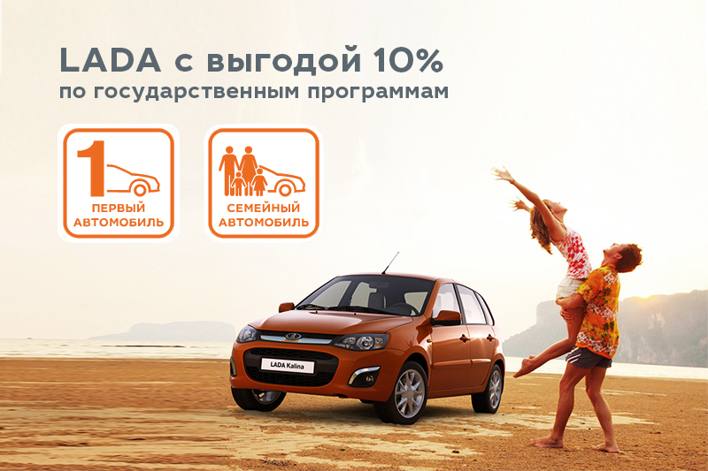 LADA на 10% доступней. Новые госпрограммы в действии