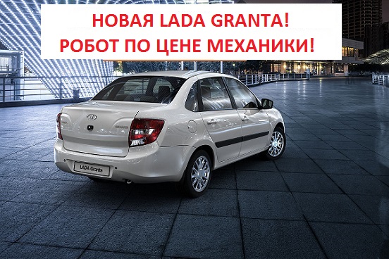 Лада Гранта - робот по цене механики!