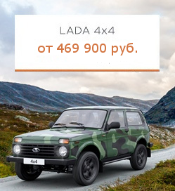 Купить LADA Нива выгодно
