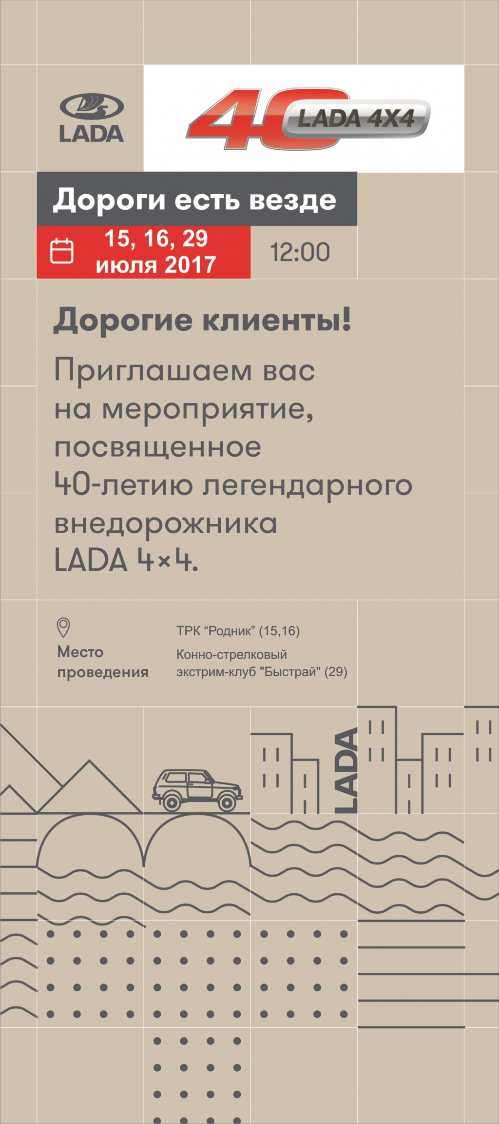 Выездной тест-драйв к 40-ю LADA 4x4!