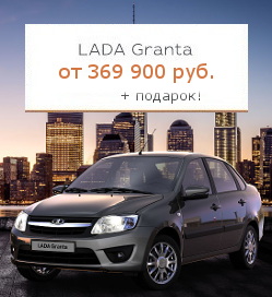 LADA Гранта Седан 369900 руб.