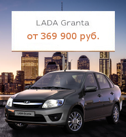 Выгодная акция LADA Гранта