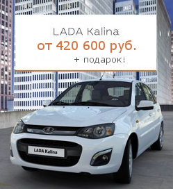 LADA калина хетчбек 420600 руб