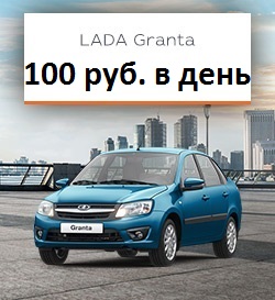 Новая LADA от 100 руб. в день!