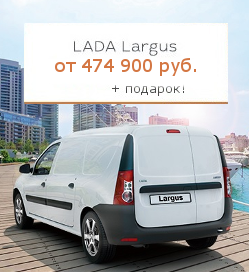 LADA Largus 427900 руб.