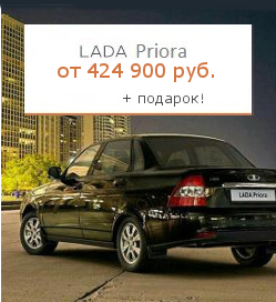 LADA Priora 424900 руб.