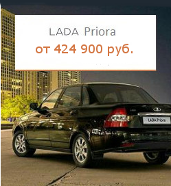 Акция LADA Priora