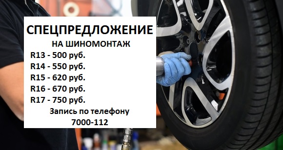 Шиномонтаж от 500 руб.