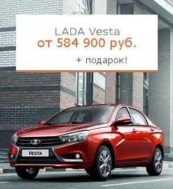 LADA Vesta от 584900.