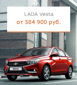 Акция LADA Vesta
