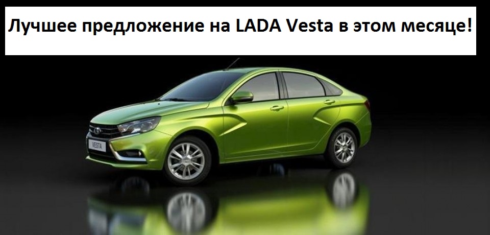 Лучшее предложение на LADA Vesta