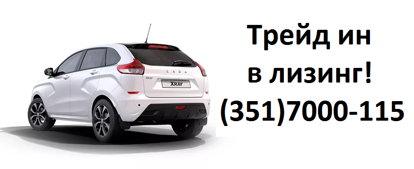 Трейд ин в лизинг!