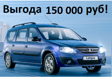 LADA Largus - автомобиль для практичных людей