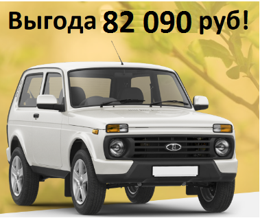 Купить LADA Нива выгодно