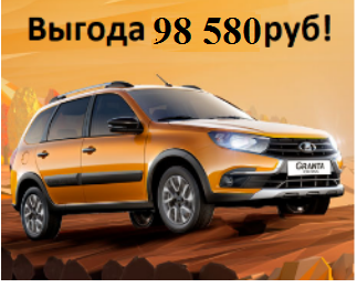 Выгодная акция LADA Гранта