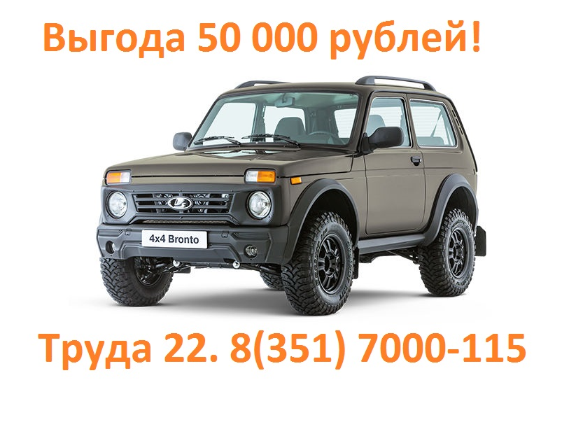 Нива бронто с выгодой до 50 000 рублей!