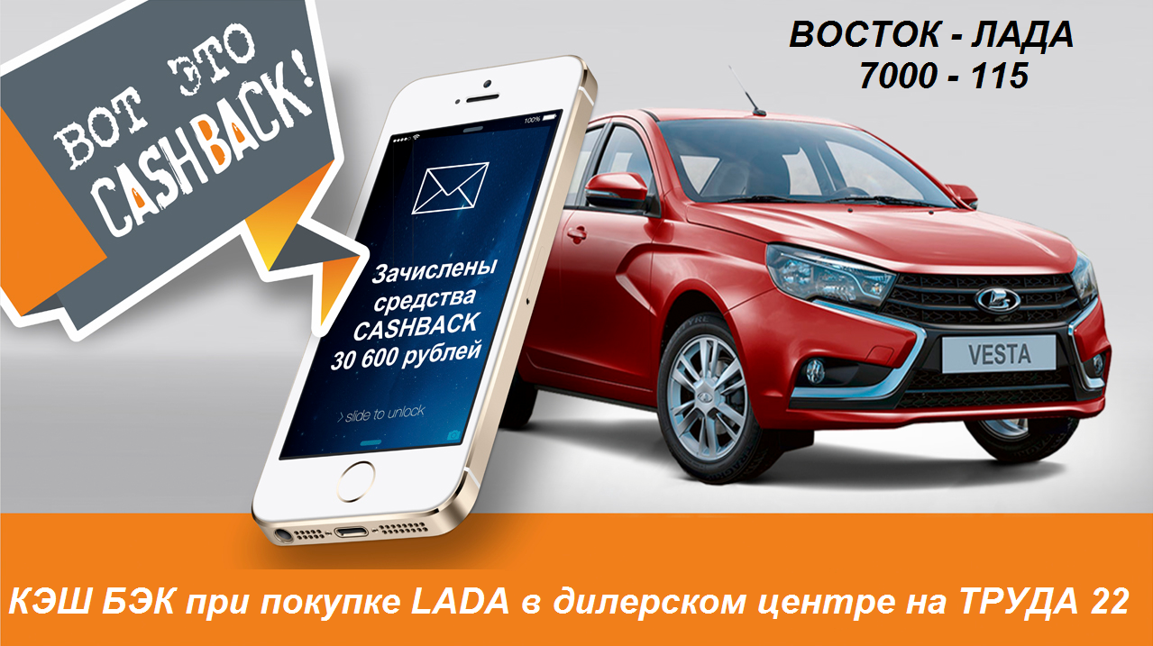 КЭШ БЭК при покупке LADA на труда 22!