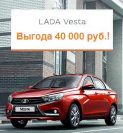 Акция LADA Vesta