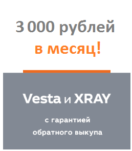 Веста и X-RAY за 3000 руб. в месяц!