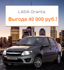 Выгодная акция LADA Гранта
