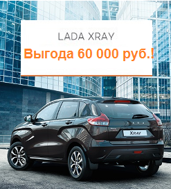 LADA XRAY для молодых и дерзких!