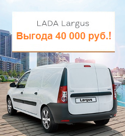 LADA Largus - автомобиль для практичных людей