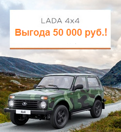 Купить LADA Нива выгодно