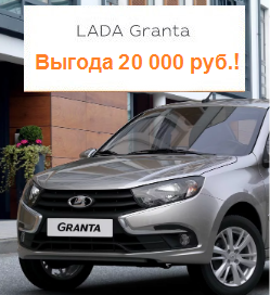 Выгодная акция LADA Гранта