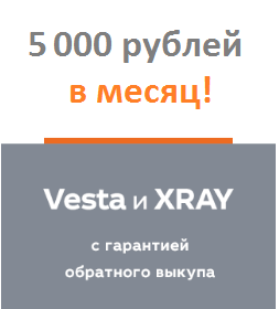 Веста и X-RAY за 5000 руб. в месяц!