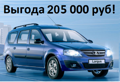 LADA Largus - автомобиль для практичных людей