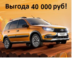 Выгодная акция LADA Гранта