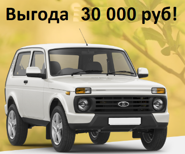 Купить LADA Нива выгодно