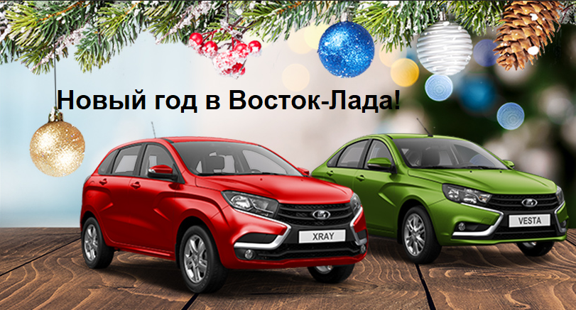 Новогодние подарки в Восток-Лада
