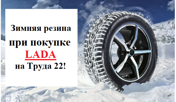 Зимняя резина в подарок!