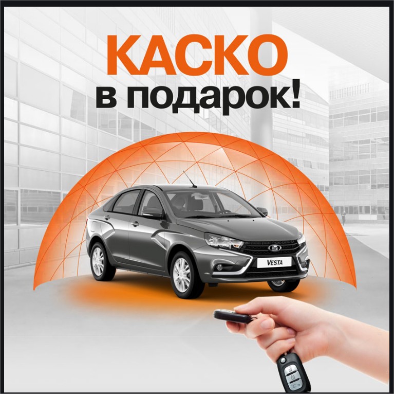 КАСКО В ПОДАРОК!