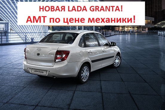 Лада Гранта - АМТ по цене механики!