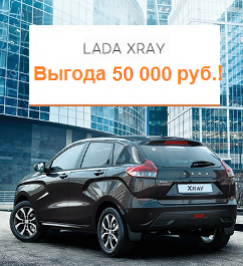 LADA XRAY для молодых и дерзких!