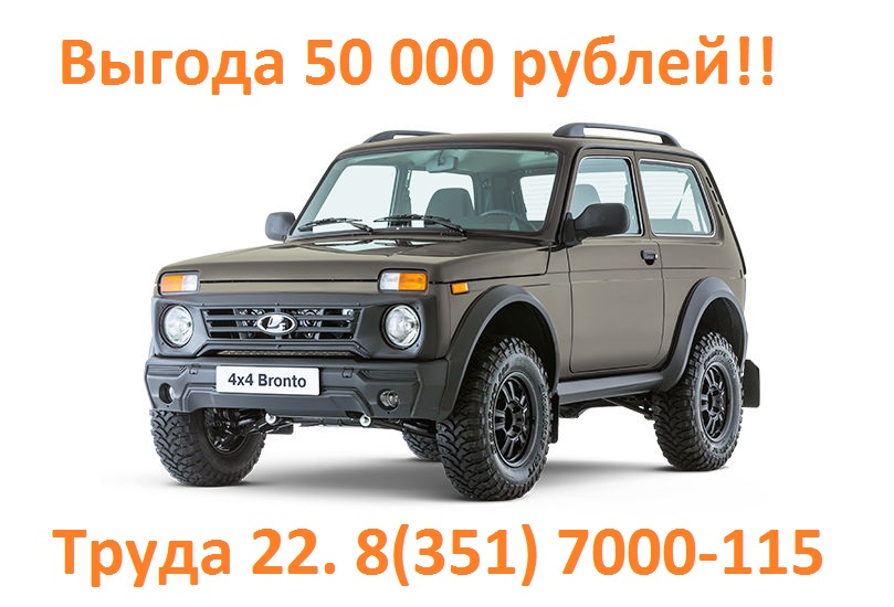 Нива бронто с выгодой до 50 000 рублей!