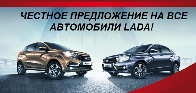 Честное предложение на все автомобили LADA